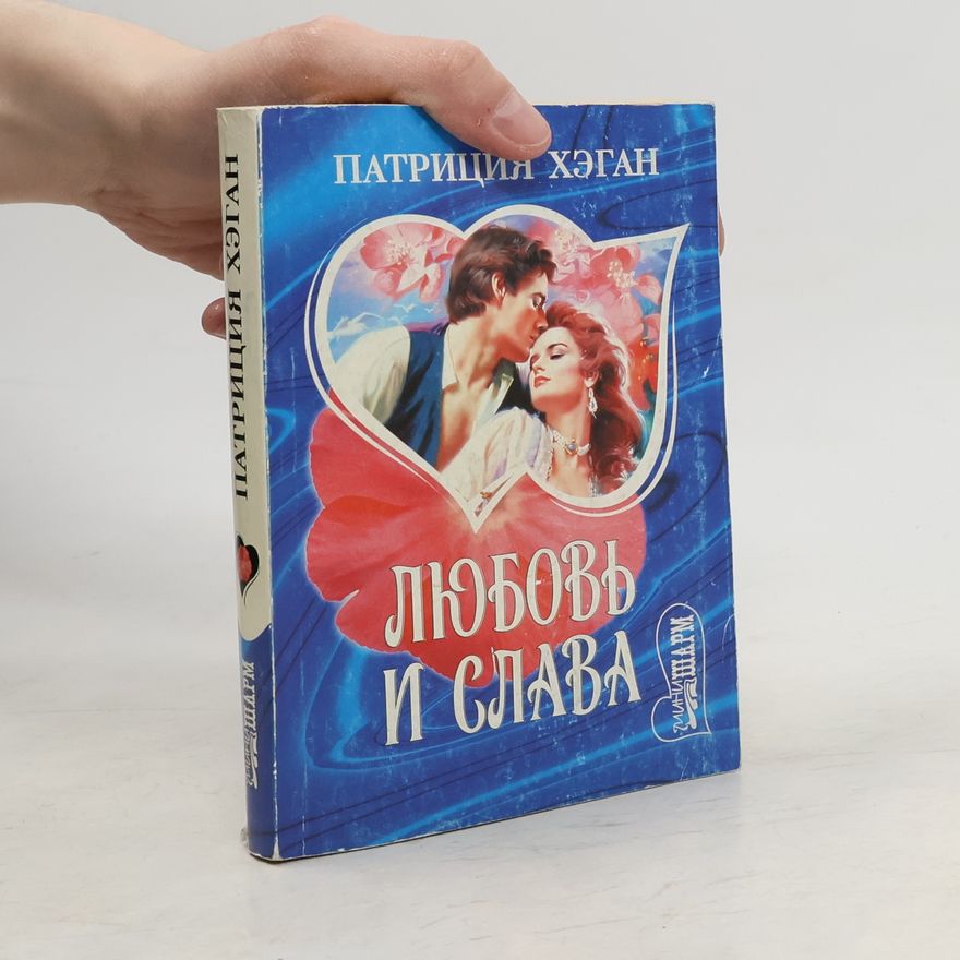 Patricia Hagan Любовь и слава