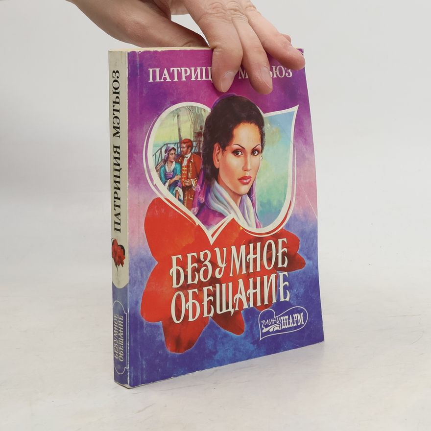 Patricia Matthews Безумное обещание