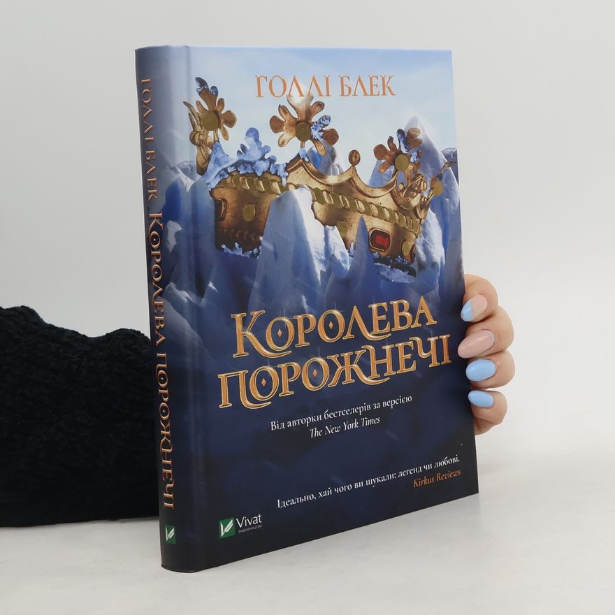 Holly Black Королева порожнечі