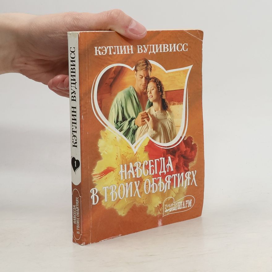 Kathleen E. Woodiwiss Навсегда в твоих объятиях
