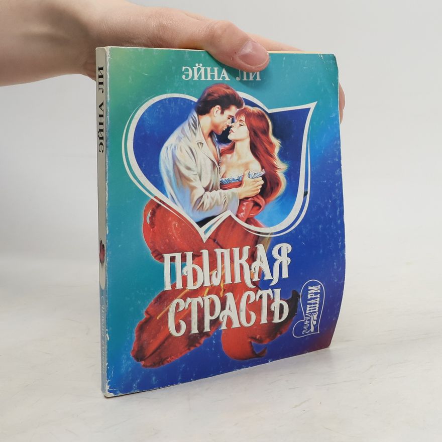 Эйна Ли Пылкая страсть