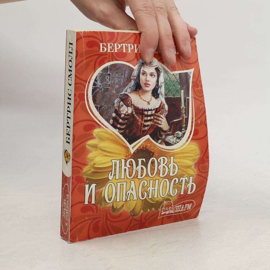 Бертрис Смолл Любовь и опасность