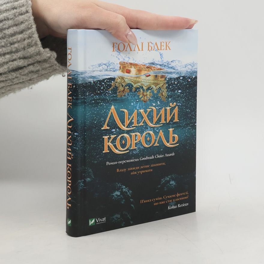Holly Black Лихий король