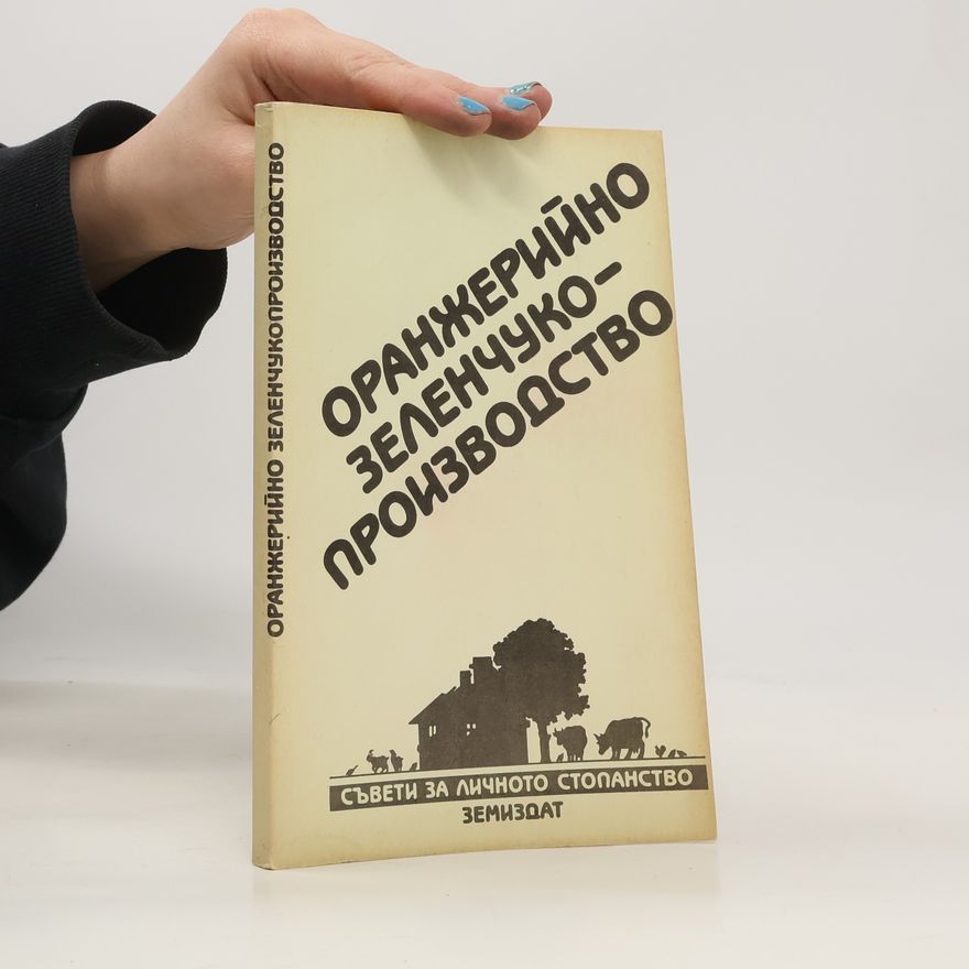 Autorenkollektiv Оранжерийно зеленчукопроизводство