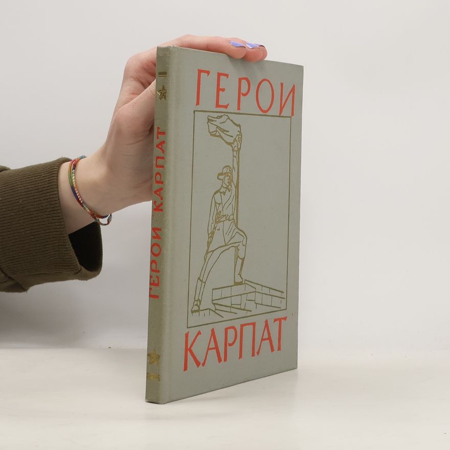 Борис Степанович Венков Герои Карпат