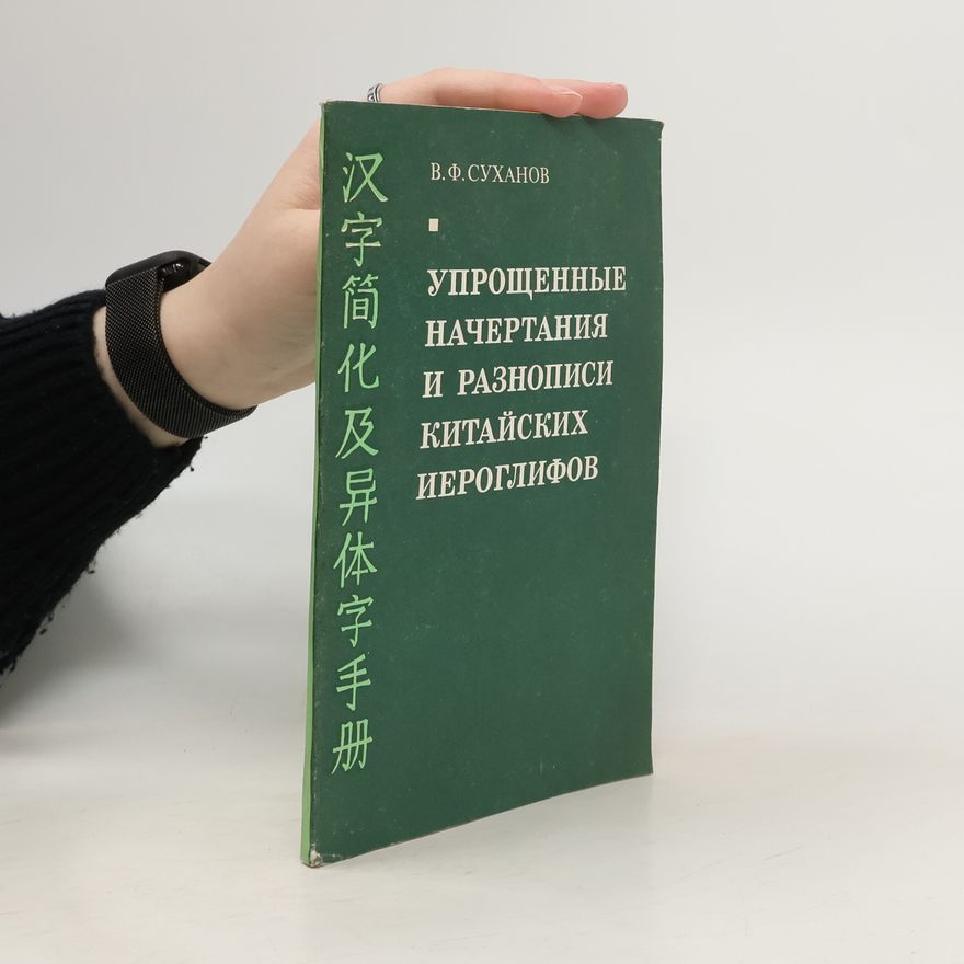 Владимир Федорович Суханов Упрощенные начертания и разнописи китайских иероглифов