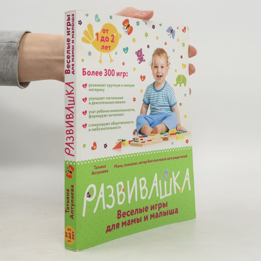 Татьяна Гавриловна Аптулаева Развивашка от 1 до 2 лет