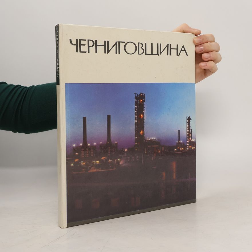 Auteurscollectief Черниговщина