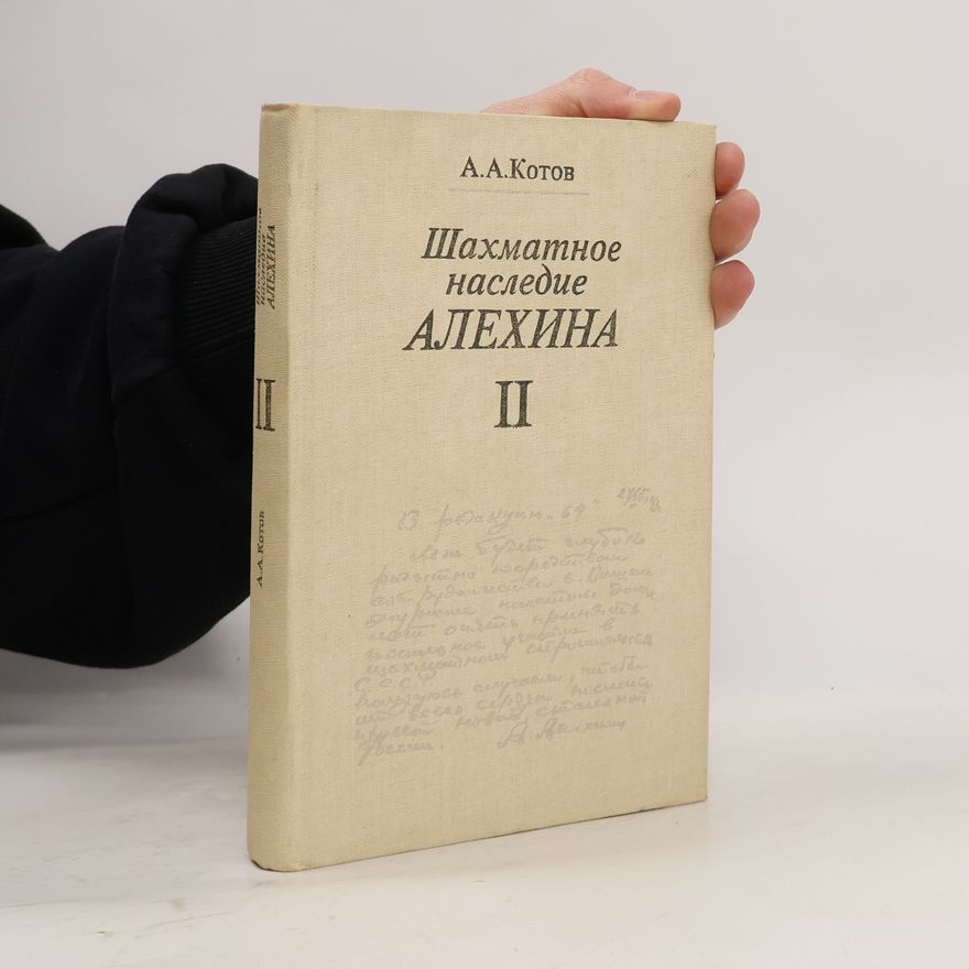 Александр Александрович Котов Шахматное наследие Алехина II