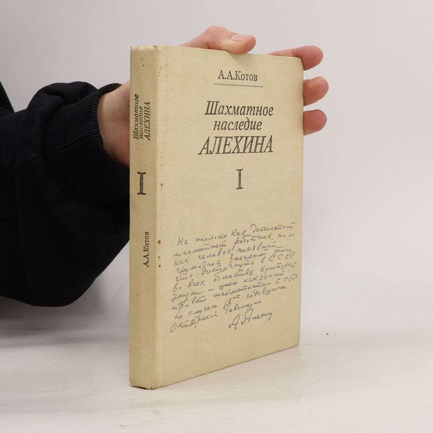 Александр Александрович Котов Шахматное наследие Алехина I