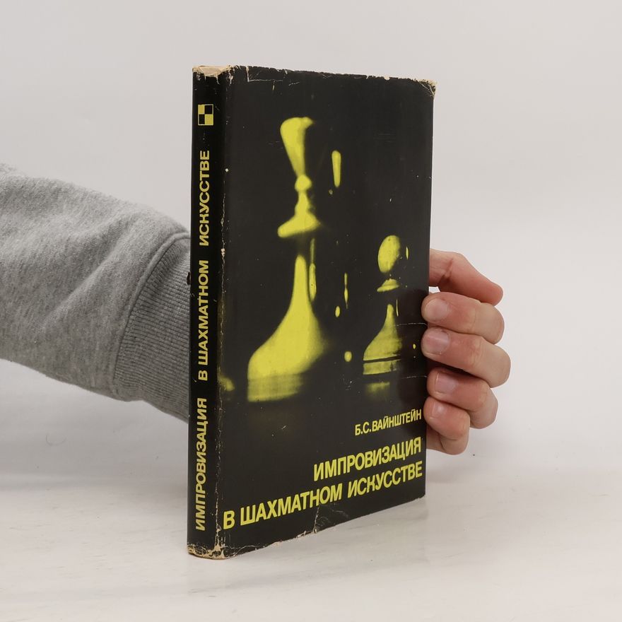 Борис Самойлович Бронштейн Импровизация в шахматном искусстве