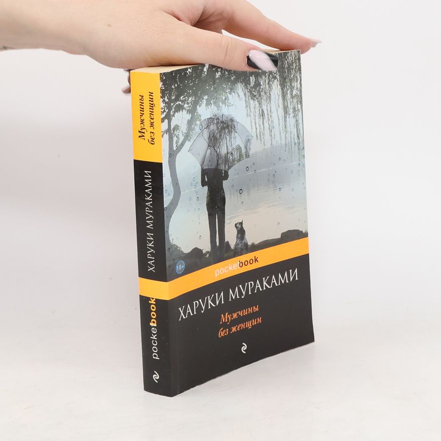 Haruki Murakami Мужчины без женщин