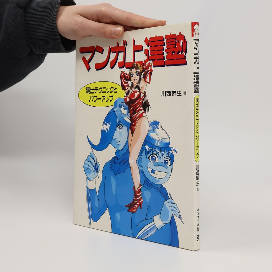 川西幹生 マンガ上達塾