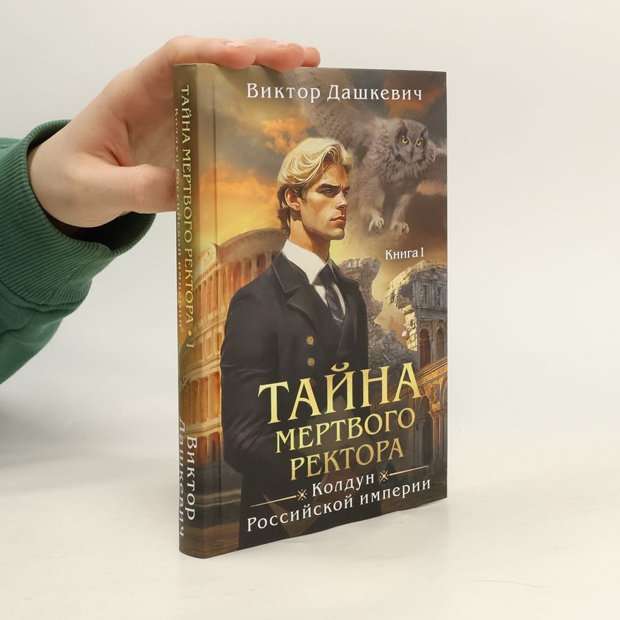 Viktor Daškevič Тайна мертвого ректора. Книга 1