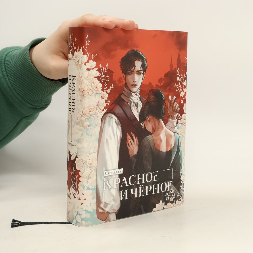 Stendhal Красное и черное