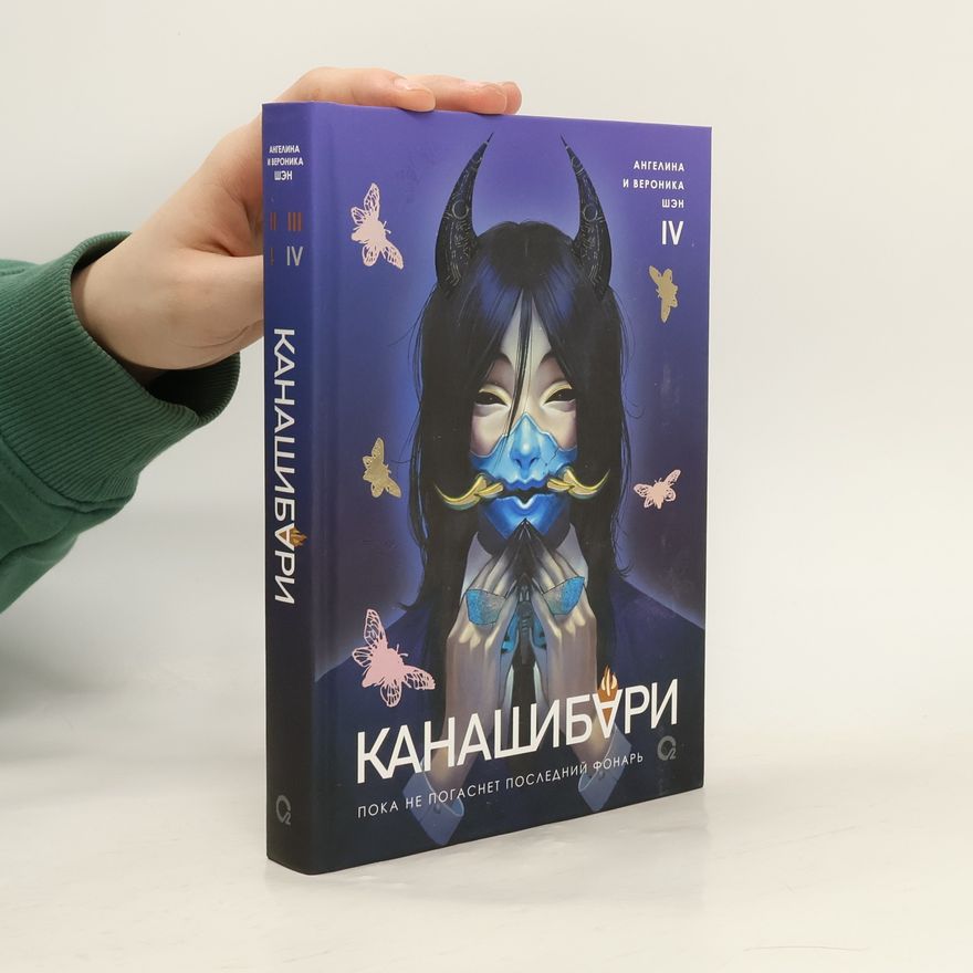 Veronica Shen Канашибари IV. Пока не погаснет последний фонарь