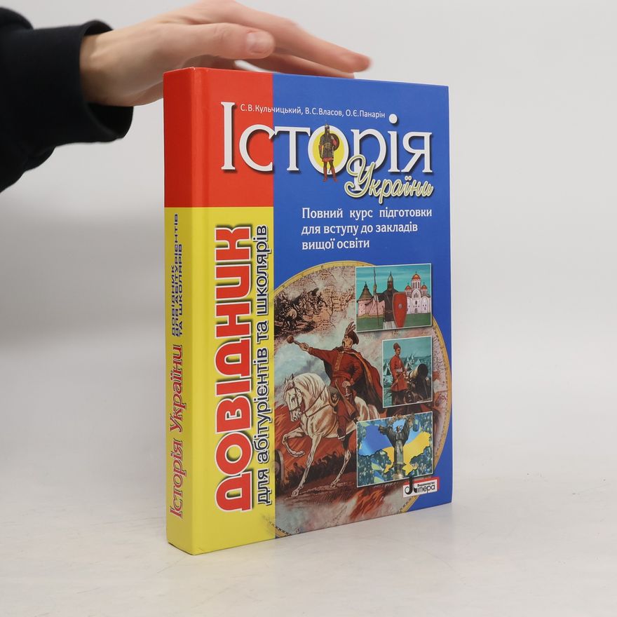 О.Є.Панарін  Історія України. Довідник для абітурієнтів та школярів