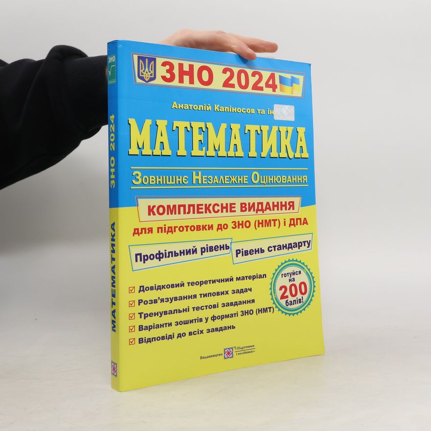Auteurscollectief Математика. Комплексне видання для підготовки до ЗНО і ДПА