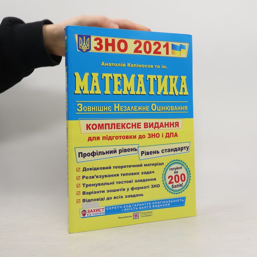 Auteurscollectief Математика. Комплексне видання для підготовки до ЗНО і ДПА