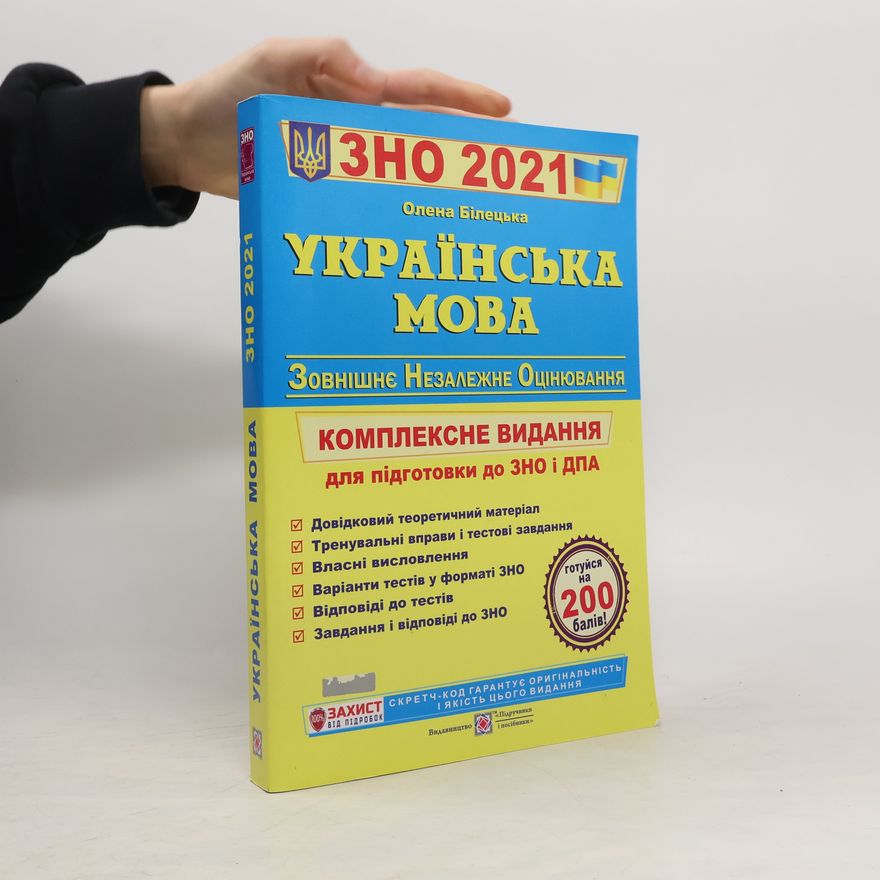 Олена Білецька Українська мова. Комплексна підготовка до ЗНО та ДПА