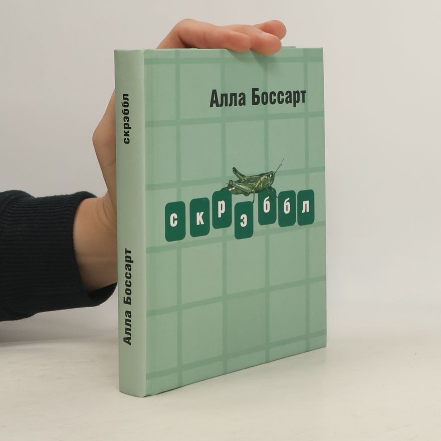 Алла Боссарт Скрэббл
