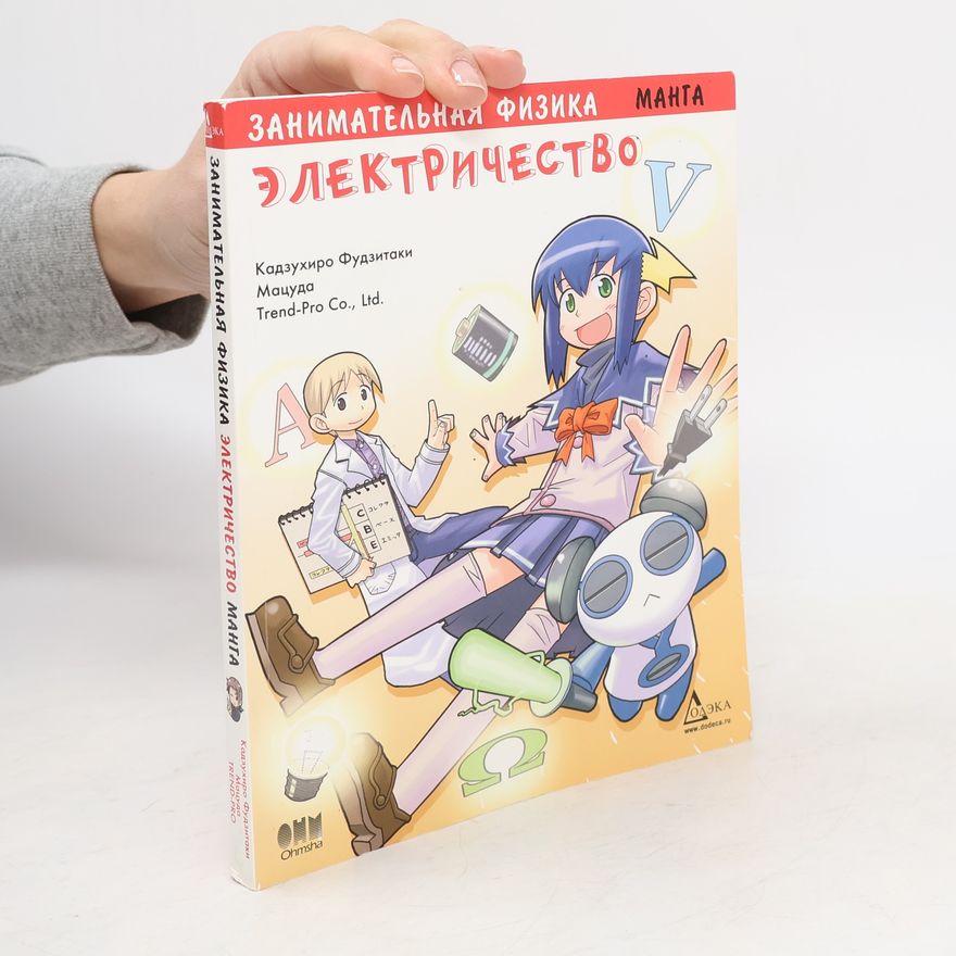 Fujitaka Kazuhiro Занимательная физика: Электричество. Zanimatel'naya fizika: Elektrichestvo