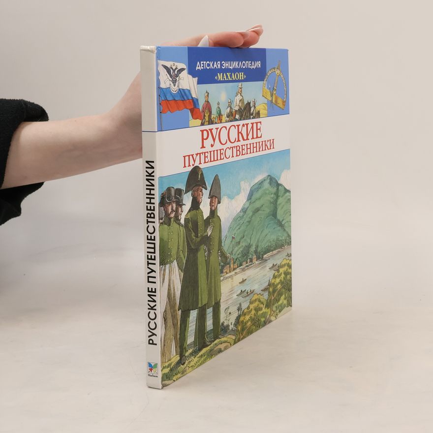 Kolektiv autorů Детская энциклопедия «Махаон»: Русские путешественники