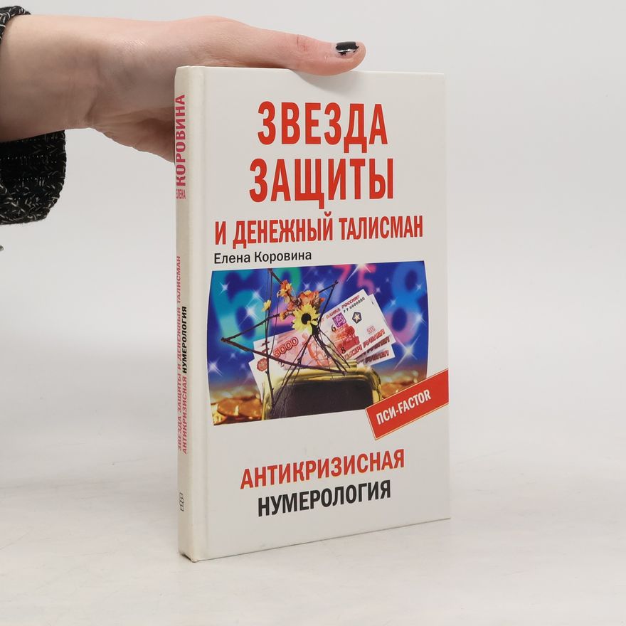 Елена Анатольевна Коровина Звезда защиты и денежный талисман