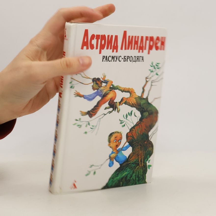 Astrid Lindgren Расмус-бродяга (Rasmus-brodyaga)
