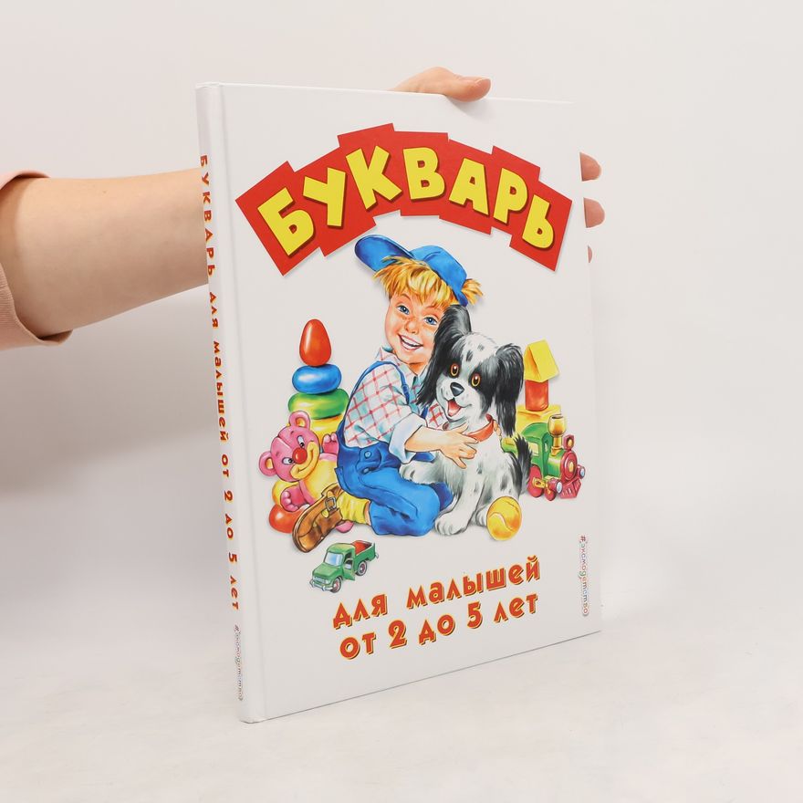 Елена Николаевна Бахтина Букварь для малышей от двух до пяти