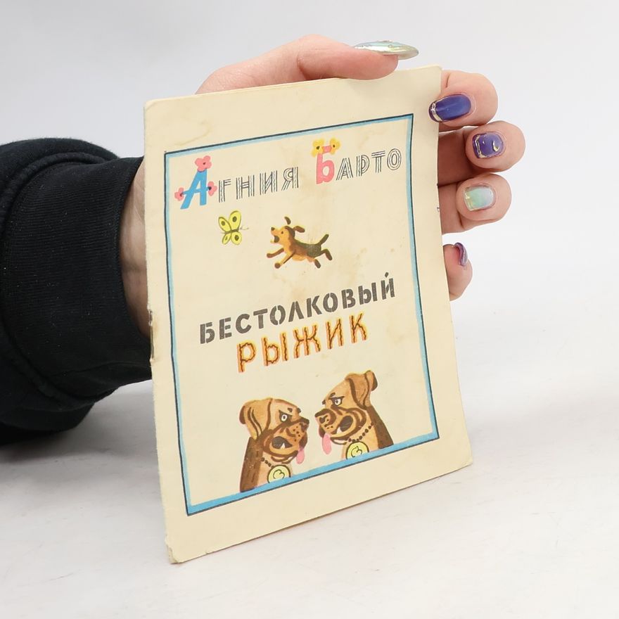 Агния Львовна Барто Бестолковый Рыжик