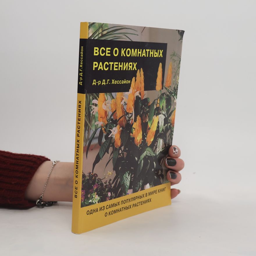 David Gerald Hessayon Все о комнатных растениях