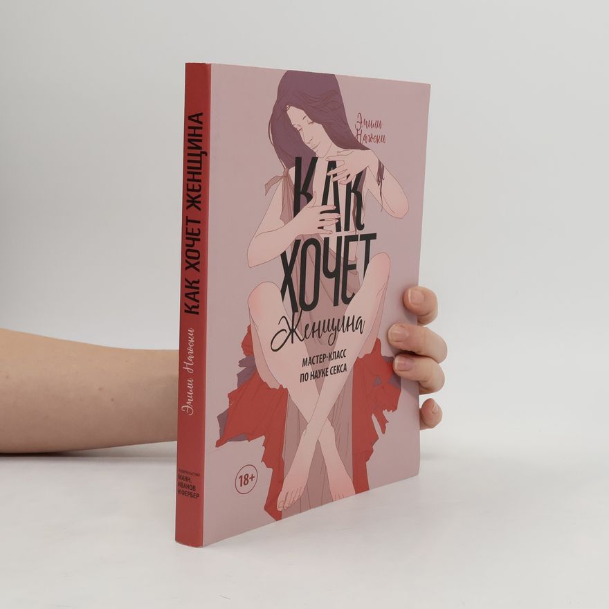 Dr Emily Nagoski Как хочет женщина. Kak khochet zhenschina
