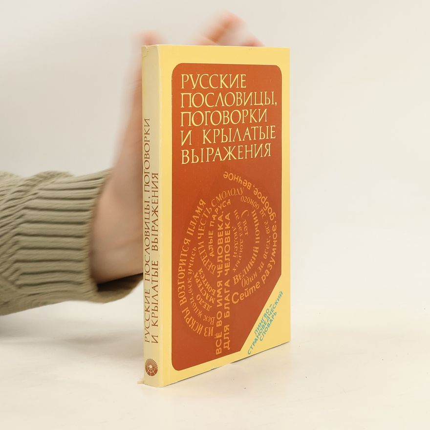 Yury Prokhorov Русские пословицы, поговорки и крылатые выражения. Russkie poslovicy, pogovorki i krylatye vyrazhenija