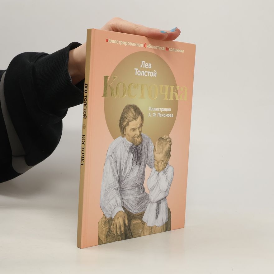 Leone Tolstoi Косточка