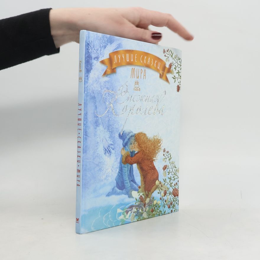 Kolektiv autorů Лучшие сказки мира 5. Снежная Королева
