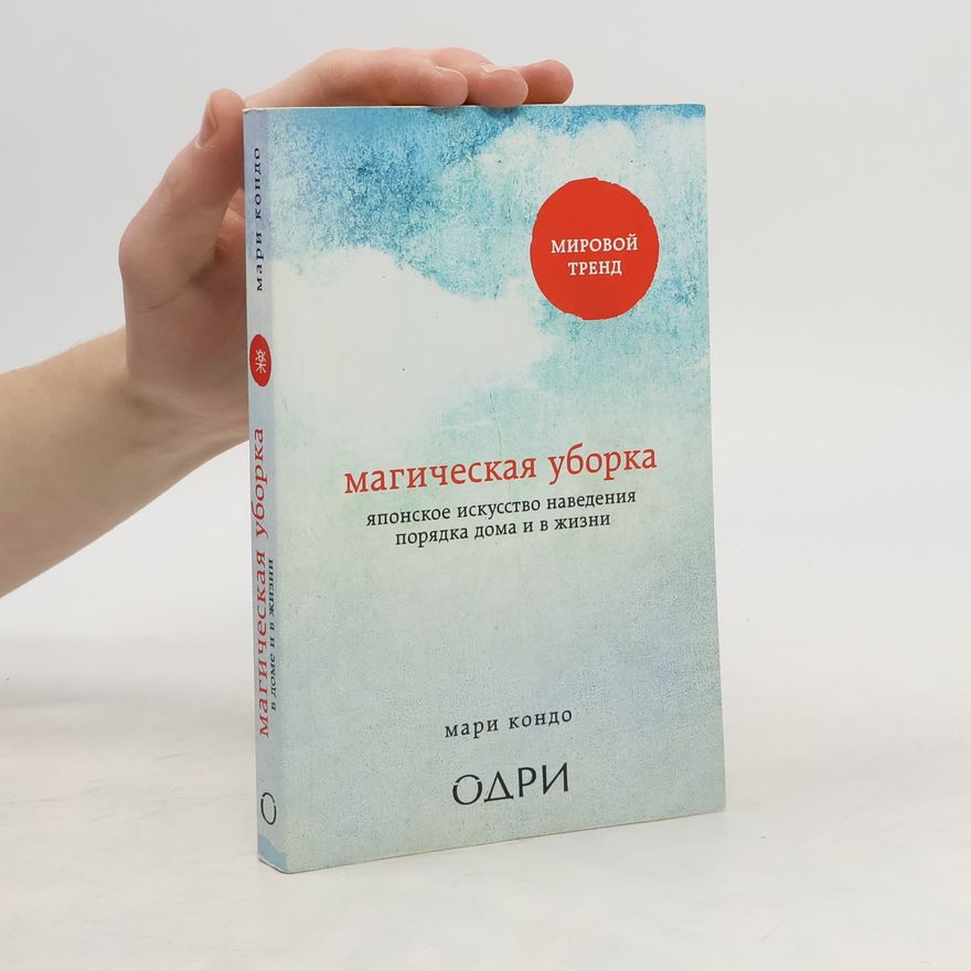 Autorenkollektiv Магическая уборка. Японское искусство наведения порядка дома и в жизни