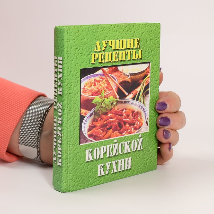 Виктор Цаі Лучшие рецепты корейской кухни