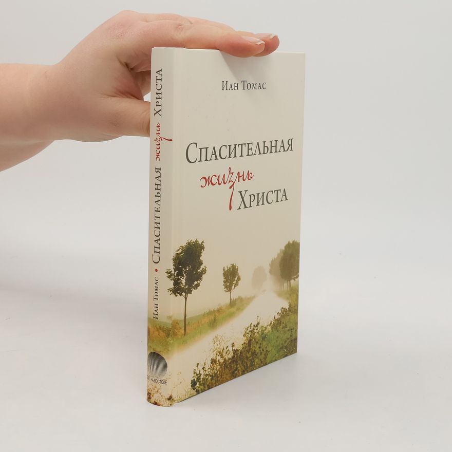 W. Ian Thomas Спасительная жизнь Христа