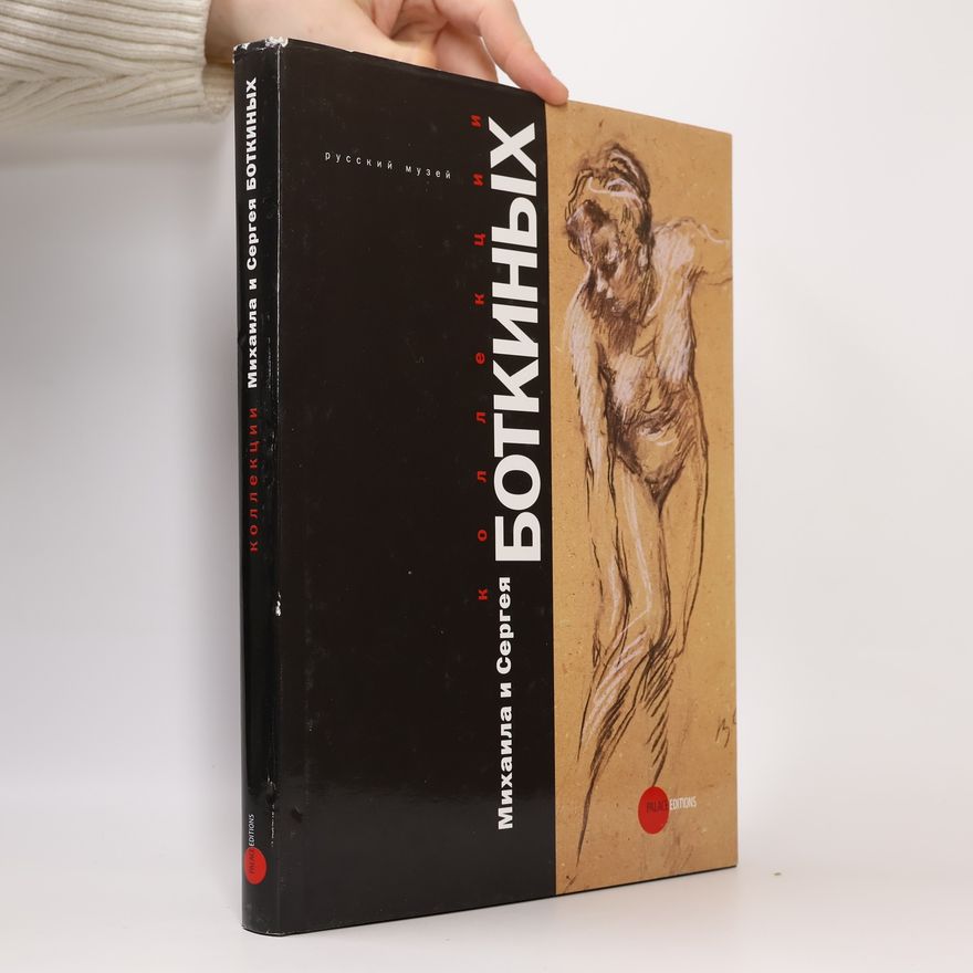 E. Petrova Государственный Русский музей. Альманах - 316: Коллекции Михаила и Сергея Боткиных