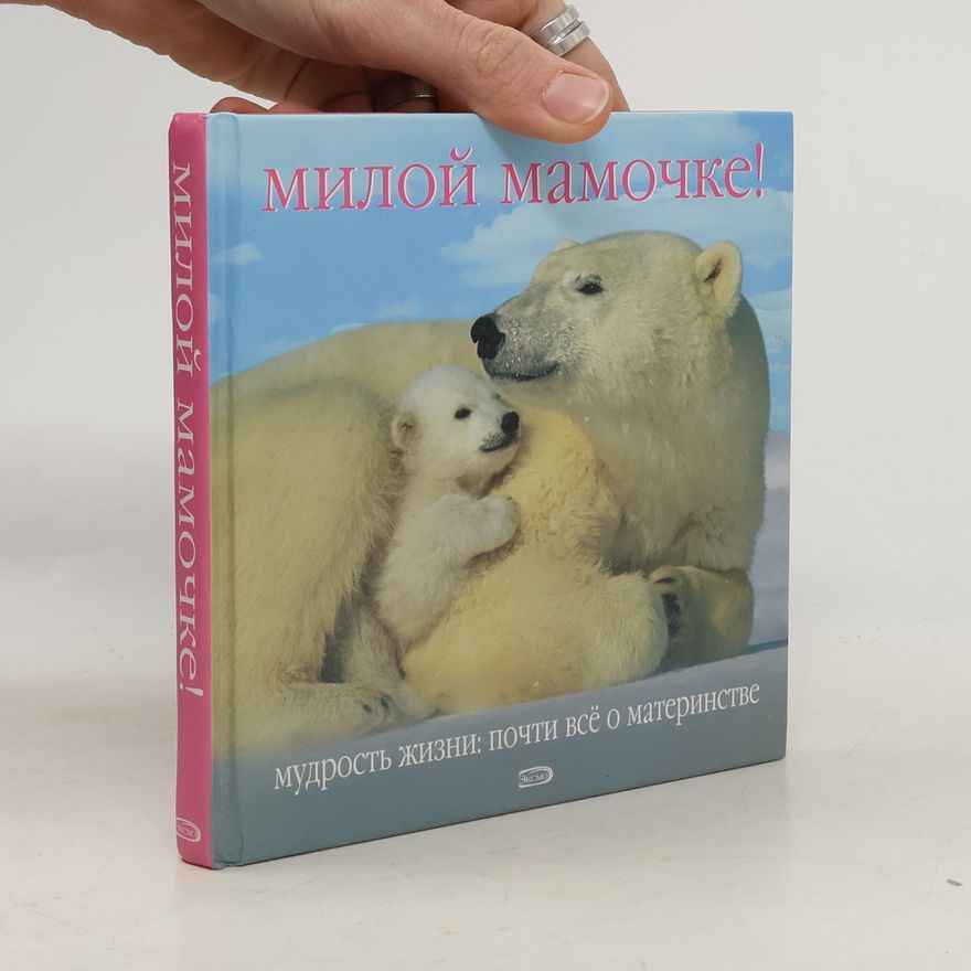 Kolektiv autorů Милой мамочке!