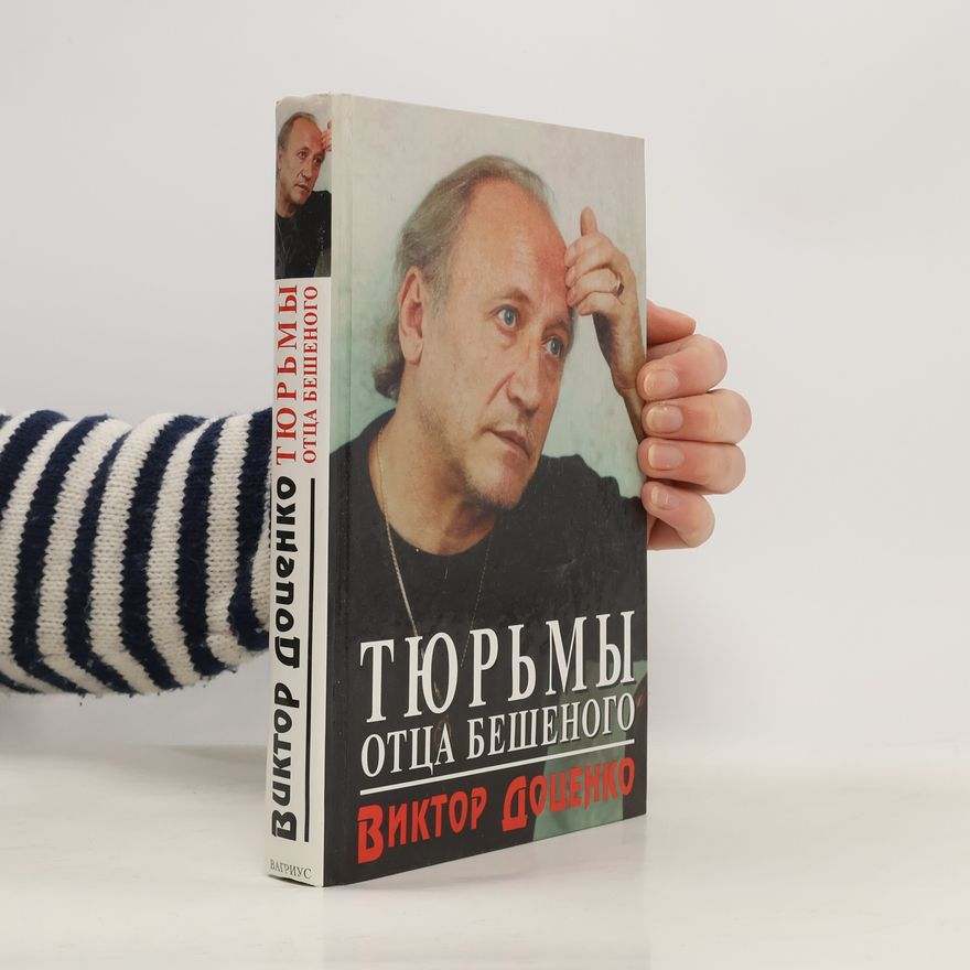 Доценко Виктор Николаевич Тюрьмы отца Бешеного