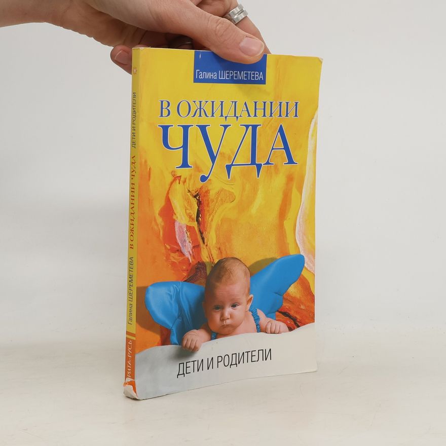 Galina Borisovna Šeremeteva В ожидании чуда. Дети и родители