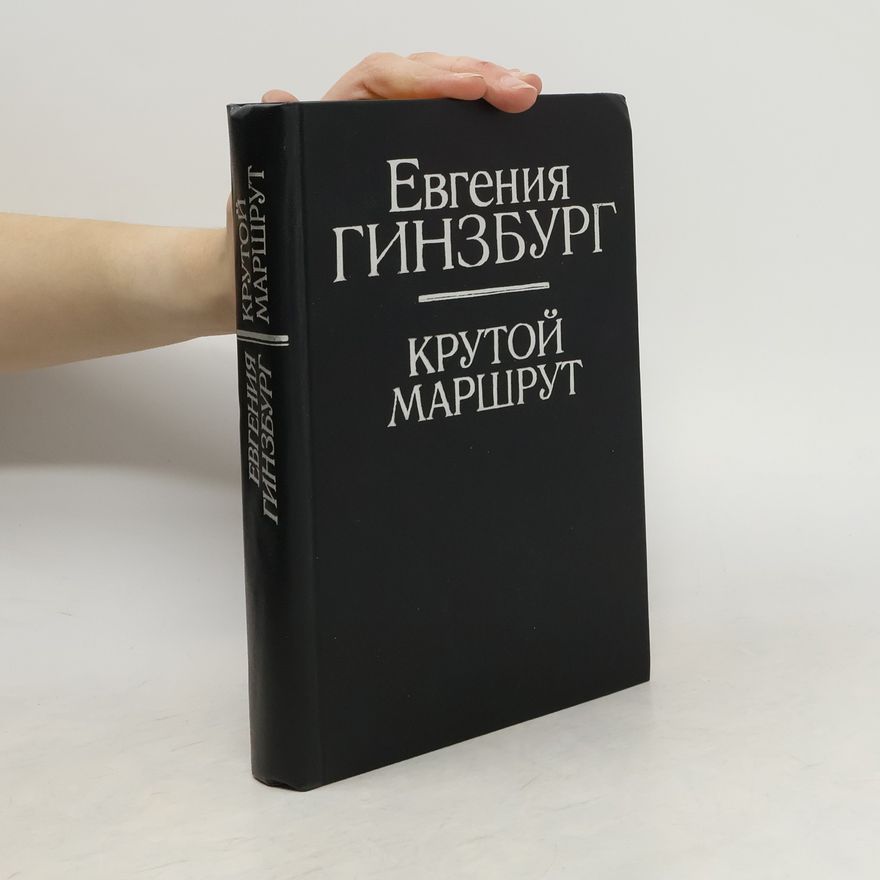 Eugenia Semyonovna Ginzburg Крутой маршрут