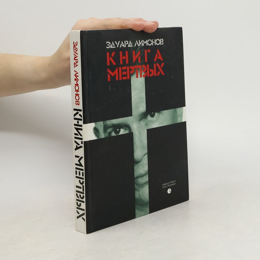 Эдуард Вениаминович Лимонов Книга мертвых