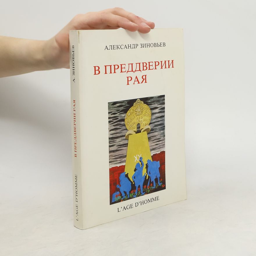 Aleksandr Aleksandrovich Zinovʹev В преддверии рая