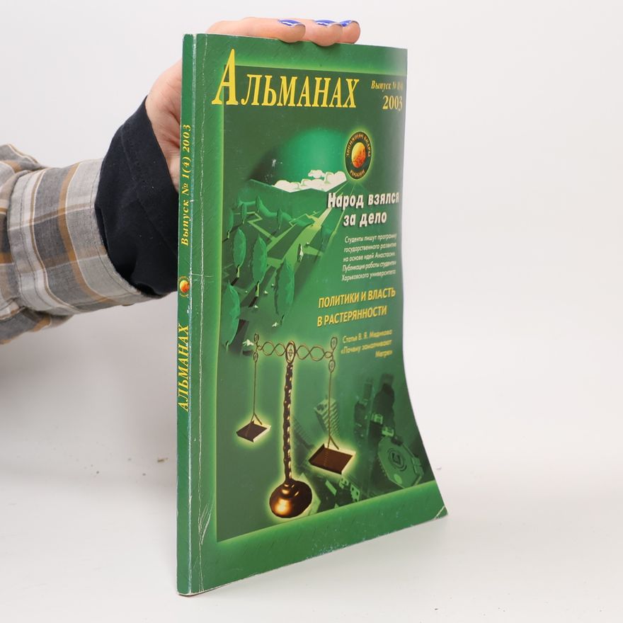 Kolektiv autorů Альманах 1(4) 2003