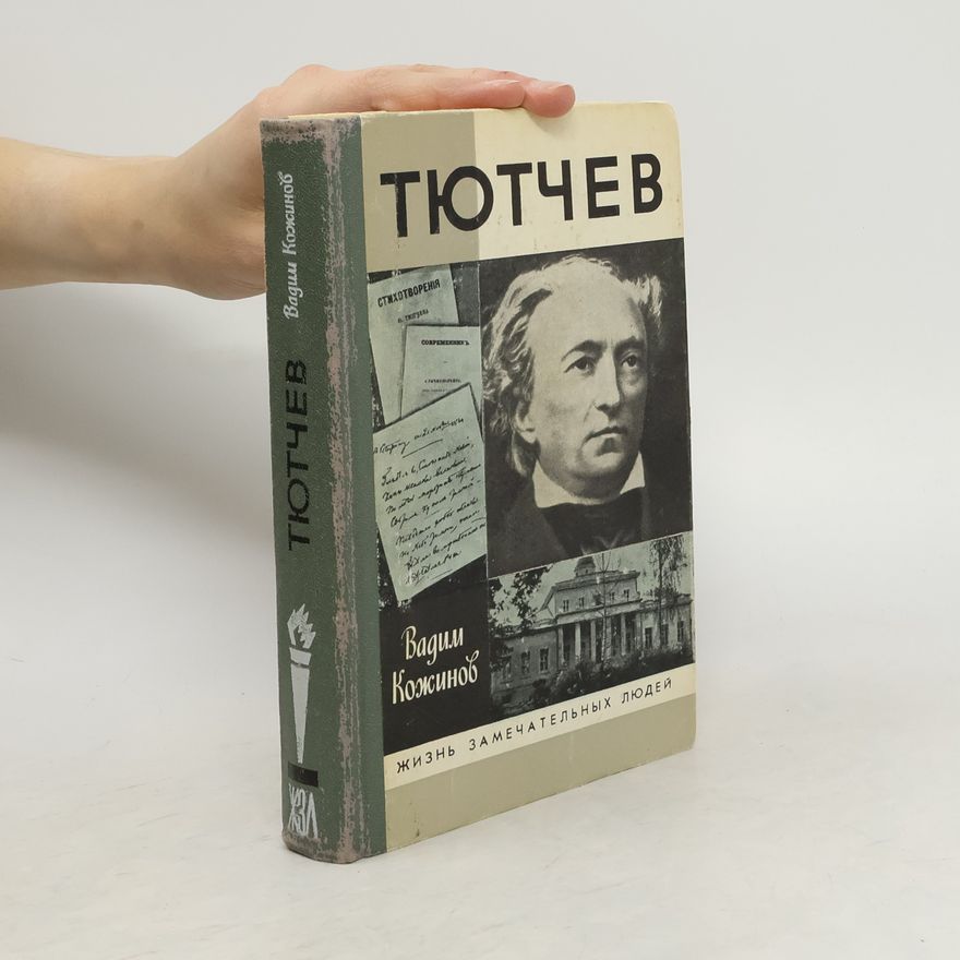 Вадим Валерианович Кожинов Жизнь замечательных людей: Тютчев