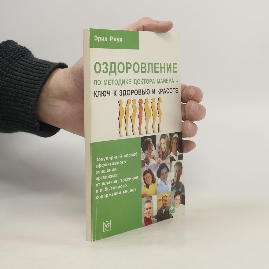 Erich Rauch Оздоровление по методике доктора Ф. Майера