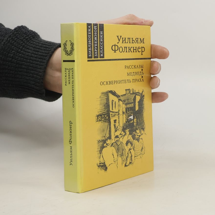 William Faulkner Рассказы. Медведь. Осквернитель праха